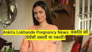 Ankita Lokhande Pregnancy News: अंकिता की प्रेग्नेंसी असली या नकली?