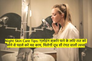 Night Skin Care Tips: ग्लोइंग स्किन पाने के लिए रात को सोने से पहले करे यह काम, मिलेगी दूध सी रंगत वाली त्वचा