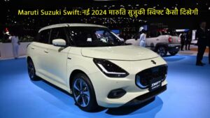 2024 Maruti Suzuki Swift: नई 2024 मारुति सुजुकी स्विफ्ट कैसी दिखेगी, यहां जानें इसकी पूरी डिटेल्स