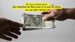 7th Pay Commission – केंद्र कर्मचारियों को मिलने वाला है नए साल का तोहफा, 4% तक बढ़ेगा महंगाई भत्ता