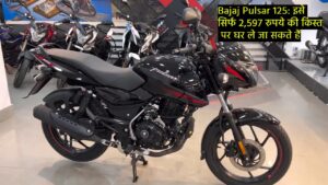 Bajaj Pulsar 125: इसे सिर्फ 2,597 रुपये की किस्त पर घर ले जा सकते हैं