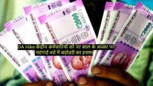 DA Hike- केंद्रीय कर्मचारियों को नए साल के अवसर पर महंगाई भत्ते में बढ़ोतरी का इनाम!