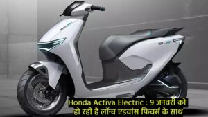 Honda Activa Electric: 9 जनवरी को हो रही है लॉन्च एडवांस फिचर्स के साथ