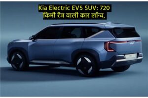 Kia Electric EV5 SUV: 720 किमी रेंज वाली कार लॉन्च, 3 डिस्प्ले, रिमोट कंट्रोल पार्किंग फीचर से होगी लैस