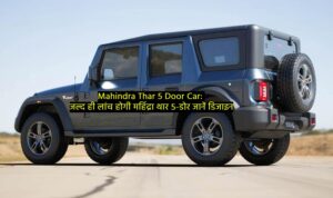 Mahindra Thar 5 Door Car: जल्द ही लांच होगी महिंद्रा थार 5-डोर जानें डिजाइन और पावरट्रेन से जुड़ी जानकारी