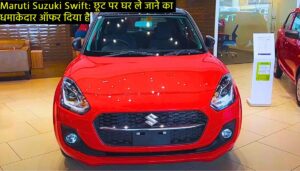 Maruti Suzuki Swift: छूट पर घर ले जाने का धमाकेदार ऑफर दिया है