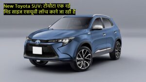 New Toyota SUV: टोयोटा एक नई मिड साइज एसयूवी लॉन्च करने जा रही है, जो 5 और 7-सीटर लेआउट में उपलब्ध होगी