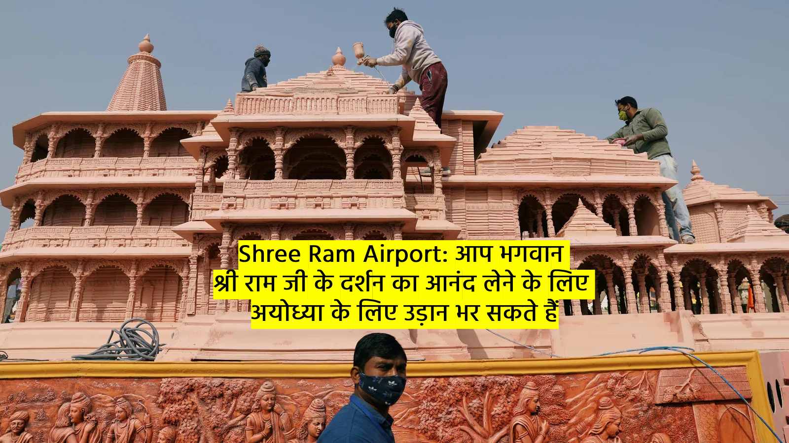Shree Ram Airport