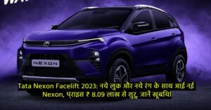 Tata Nexon Facelift 2023: नये लुक और नये रंग के साथ आई नई Nexon, प्राइस ₹ 8.09 लाख से शुरू, जानें खूबियां