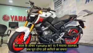 नए साल के ऑफर Yamaha MT 15 ने मचाया तहलका, अब पूरा होगा इसे खरीदने का सपना, जानें इसकी कीमत