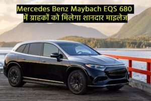 Mercedes Benz Maybach EQS 680 में ग्राहकों को मिलेगा शानदार माइलेज, फीचर्स में सबसे आगे!