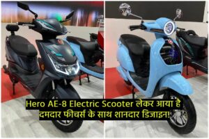 Hero AE-8 Electric Scooter लेकर आया है दमदार फीचर्स के साथ शानदार डिजाइन!