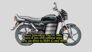 Hero Splendor Electric bike: भारत में जल्द होगी इलेक्ट्रिक बाइक लॉन्च, इस कीमत पर मिलेंगे AI स्मार्ट फीचर्स