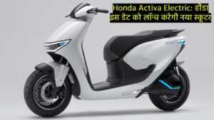 Honda Activa Electric: होंडा इस डेट को लॉन्च करेगी नया स्कूटर, एक्टिवा इलेक्ट्रिक को लेकर चर्चाएं गर्म