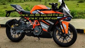 KTM RC 200: सिर्फ 4500 रुपये में घर लाएं KTM RC 200 स्पोर्ट्स बाइक, शानदार ऑफर के लिए यहां देखे डिटेल्स