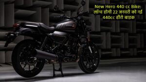 New Hero 440 cc Bike: लॉन्च होगी 22 जनवरी को नई 440cc हीरो बाइक, देश की सबसे सस्ती बाइक