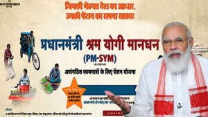 PM Shram Yogi Maandhan Yojana: अगर आपके पास पक्की नौकरी नहीं है तो 60 के बाद मिलेगी पेंशन